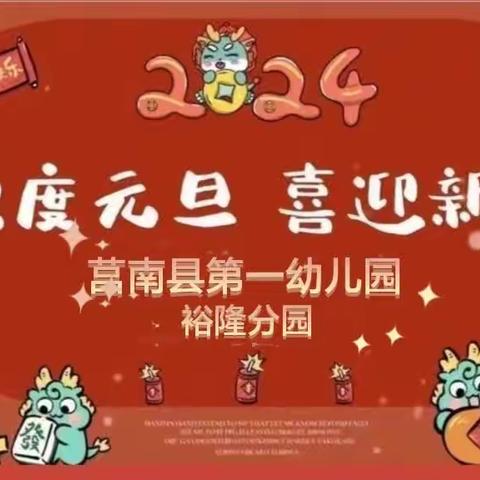 欢欢喜喜过新年——莒南县第一幼儿园裕隆分园迎新春庆元旦联欢会