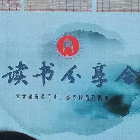 “粗缯大布裹生涯，腹有诗书气自华。”北门小学第二十二期读书分享会