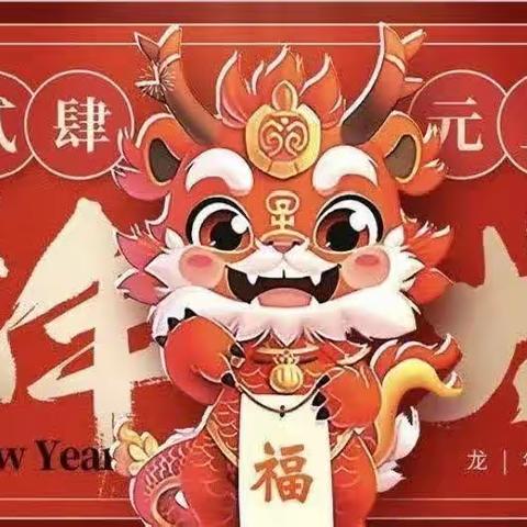 庆元旦，迎新年——云州区机关幼儿园朵五班