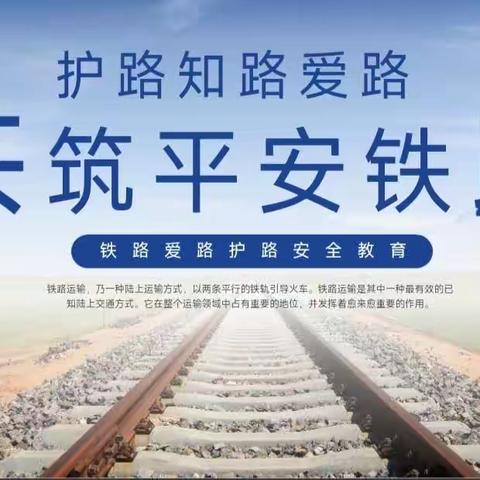 强化护路安全 共筑平安铁路