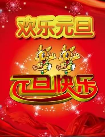 师院附中初375班徐子涵“庆元旦，迎新年”