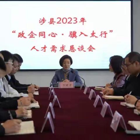 【聚才引智 人才强县】涉县人才活力竞相迸发的2023年