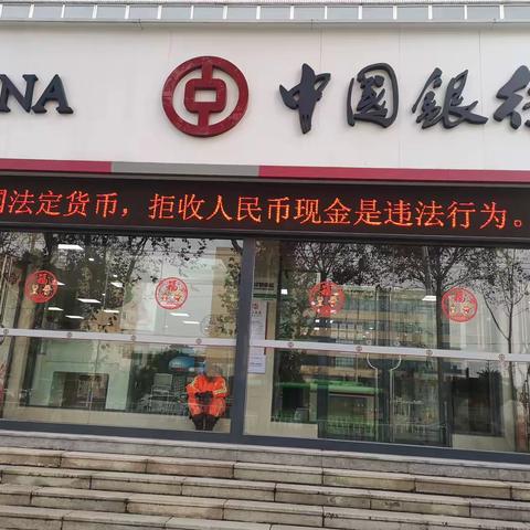 漯河市中国银行郾城支行开展“整治拒收人民币现金”专项宣传活动