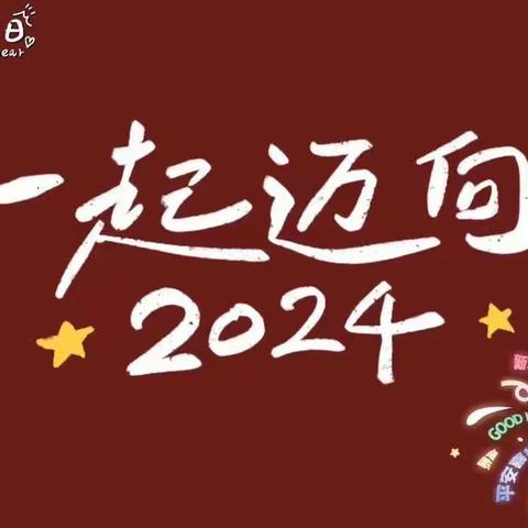 2024新征程，奋战开门红