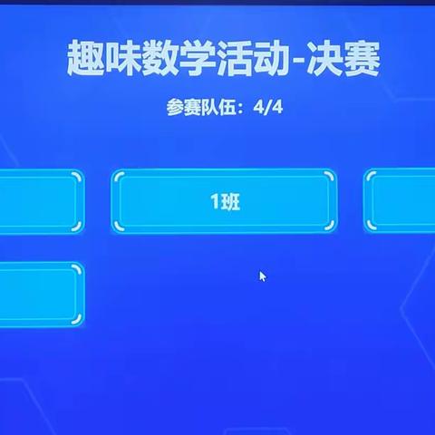 与快乐数学同行，让智慧伴我成长——湛江市第十八小学“趣味数学”竞赛活动