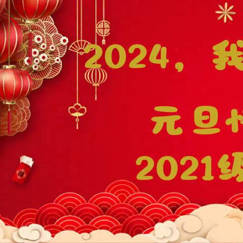 追光而遇，沐光而行——2021级2班元旦晚会