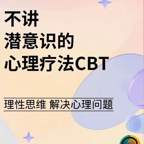 CBT认知行为疗法