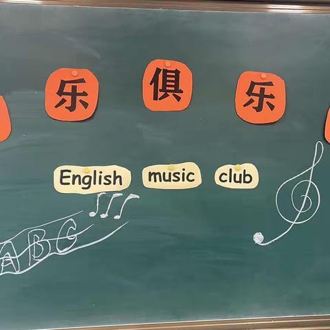 英乐俱乐部学期末总结