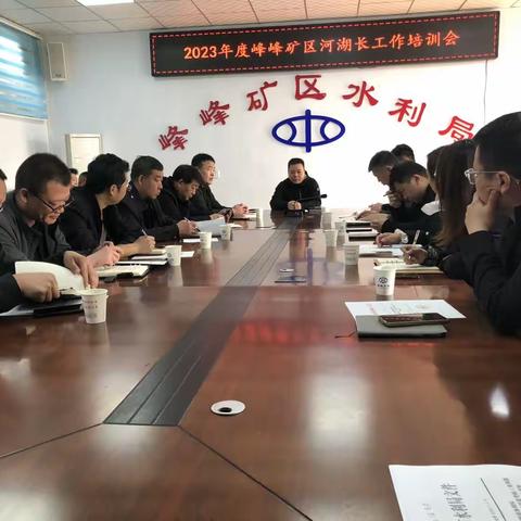 2023年度峰峰矿区河湖长工作培训会