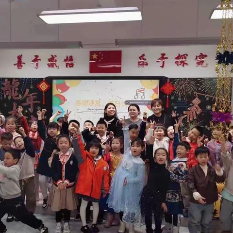 “万象更新 其乐龙龙”——公园路玉门花园小学一年五班新年联欢会