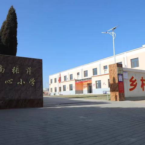 “庆六一暨南张芹小学 第四届科技节活动”纪实
