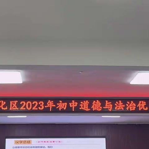 滨州市沾化区2023年初中 道德与法治优质课评选