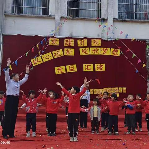 以心迎新，绽放梦想——灵山县丰塘镇沙塘小学元旦文艺汇演