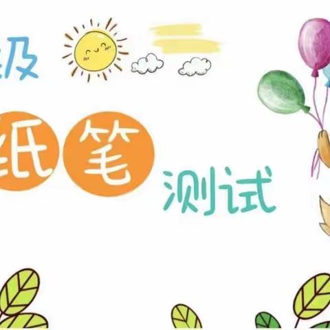 闯关无纸笔   乐学嘉年华——许昌新区实验学校一年级非纸笔学业水平综合测评