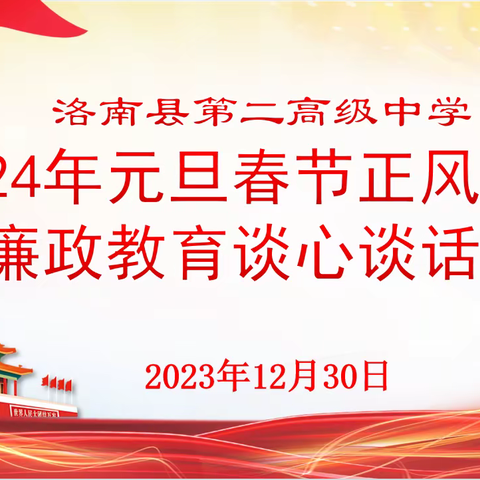 洛南县第二高级中学2024年元旦春节正风肃纪廉政教育工作部署会