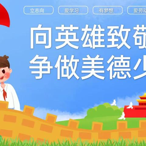 白银区第三小学二年级四班主题班队会:《向英雄致敬，争做美德少年！》