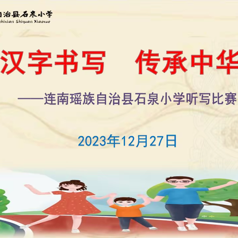 规范汉字书写 传承中华文化 ——连南石泉小学中语组“汉字听写”比赛