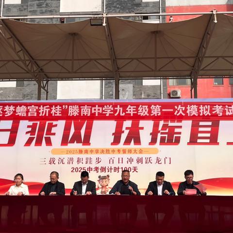 “冲刺中考披甲，逐梦蟾宫折桂” ‍——滕南中学九年级第一次模拟考试总结表彰大会 ‍
