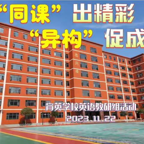 “同课”出精彩，﻿“异构”促成长，---记忆娄底市育英学校英语教研组“同课异构”活动