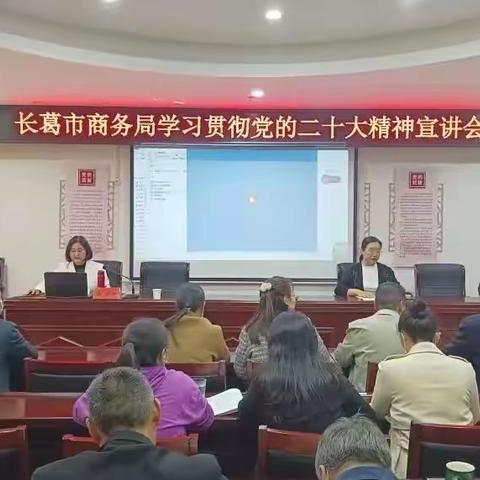 长葛市商务局组织召开学习贯彻党的二十大精神宣讲会