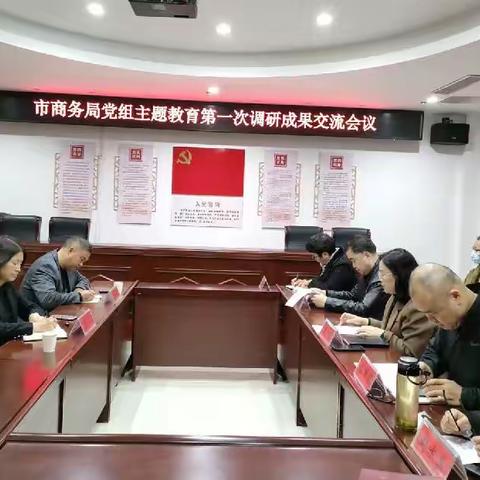 【主题教育】市商务局党组召开主题教育第一次调研成果交流会