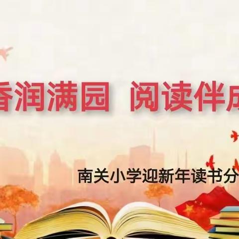 五（4）班“书香润满园 阅读伴成长”2024元旦读书分享会