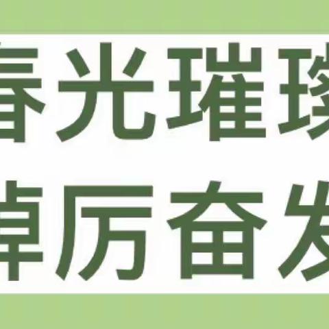 春光璀璨，踔厉奋发——伊宁县阿热吾斯塘镇基地校三月份教育教学工作总结暨后期工作安排会议