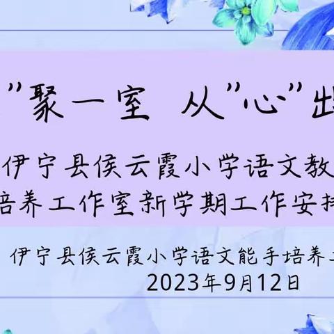 “慧”聚一室 从“心”出发——伊宁县侯云霞小学语文教学能手培养工作室新学期工作安排会