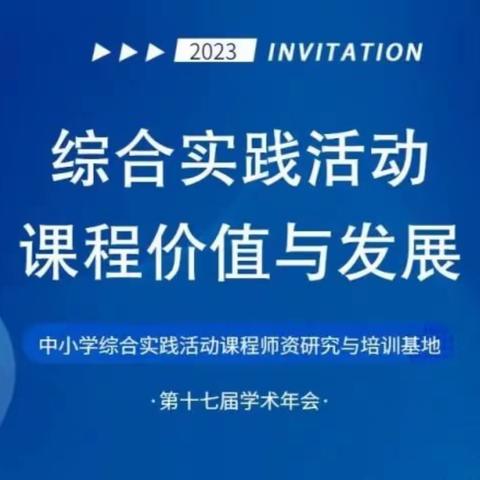 【沙区】相聚云端，同频共研——沙区中小学综合实践活动教师参加第十七届学术年会暨综合实践活动…（副本）