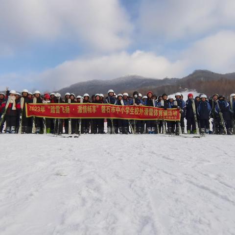 实验中学“踏雪飞扬，激情畅享”校外滑雪体育课活动