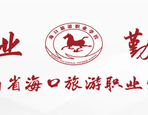 【海口旅游职业学校】教学模拟简报