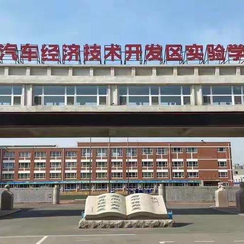 作业赋能的成长之路——汽开区实验学校小学部寒假作业布置