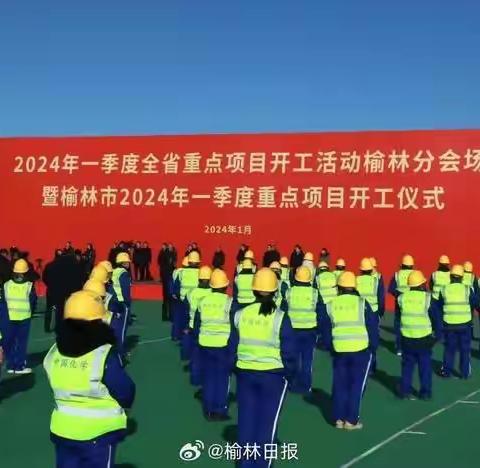 高质量气象服务保障榆林市2024年一季度重点项目开工仪式顺利举行