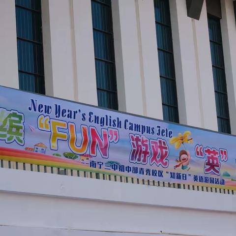 温故知新，辞旧迎新——缤“FUN”游戏，“英”你精彩南宁三中初中部青秀校区“知新日”英语游园活动