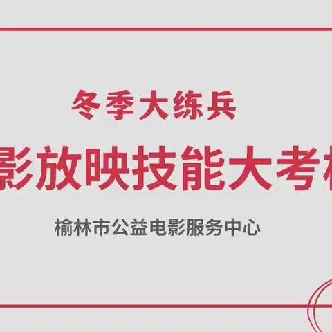 榆林市公益电影服务中心开展″冬季大练兵"电影放映技能大考核