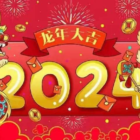 中二班～福气祥龙，恭贺新年