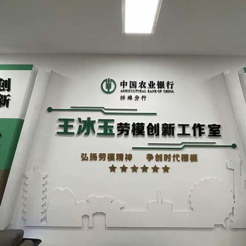 蚌埠市分局指导辖内首家银行获批蚌埠市劳模工匠创新工作室