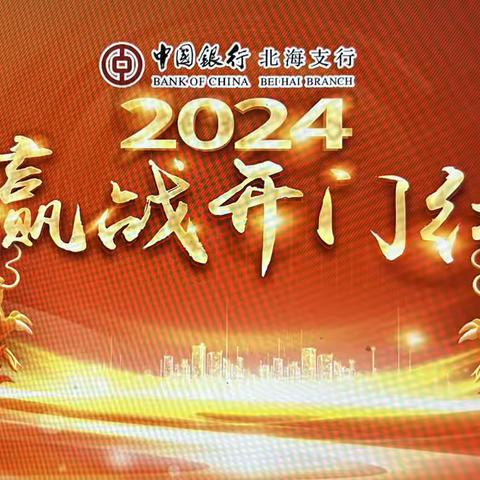 【龙腾万里开门红 扬鞭奋蹄争第一】中国银行北海支行召开2024年首季“开门红”动员大会