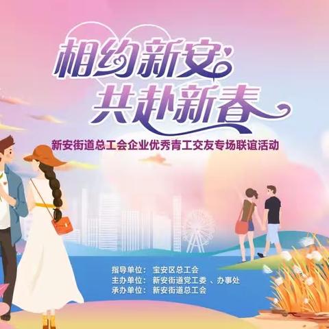 “相约新安 共赴新春 ”新安街道总工会企业优秀青工交友专场联谊活动