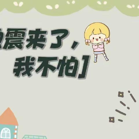 重防重练 共筑平安——菜户完小学生宿舍夜间防震疏散演练