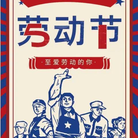 曼等乡菜户完小“五一”劳动节放假须知