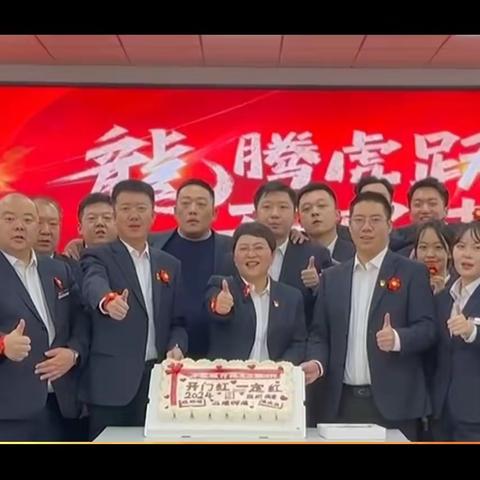 扬子江路支行2024年开门红启动会