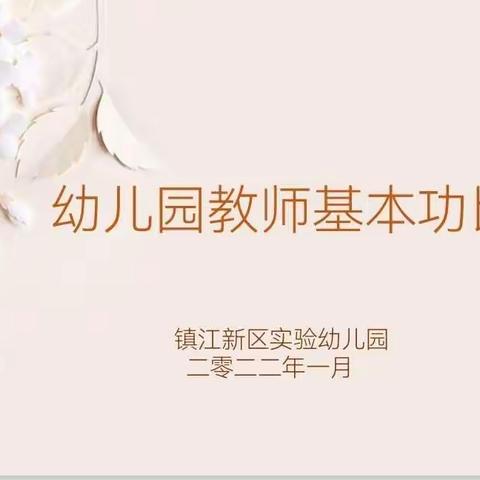 “潜心锤炼展风采，风华初绽向未来”--英才金苹果幼儿园教师技能技巧大赛