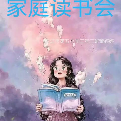 “沐浴书香”家庭读书会--双辽市第五小学三年三班董婷婷（副本）