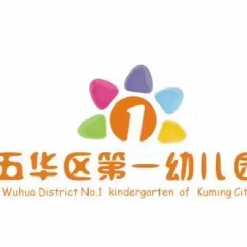 “家园同心，共托旭日”——五华区第一幼儿园家委会活动