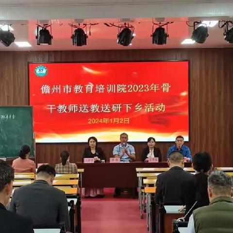 教学评一致性，提升课堂实效----儋州市教培院2023年秋季学期骨干教师送教送研下乡活动