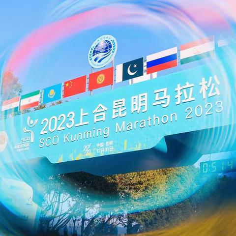 守住‖每1°热爱 ——2023上合昆明马拉松赛记