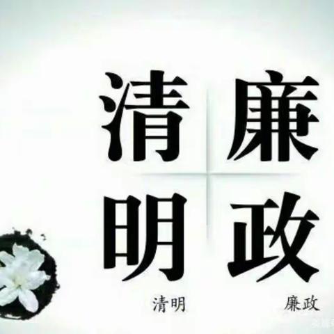 【诚爱教育】党风廉政建设：永安小学清明廉洁提醒