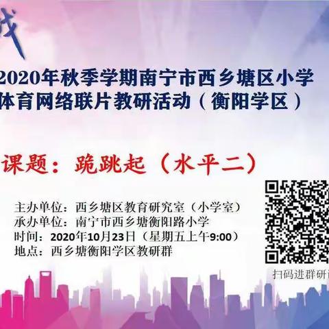 南宁市衡阳路小学教育集团 2024 年春学期课题阶段性成果汇报暨体育学科大教研活动