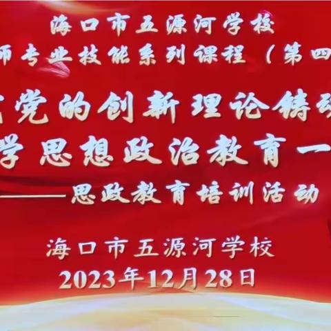 用新时代党的创新理论铸魂育人——海口市五源河学校思政教育培训活动纪实